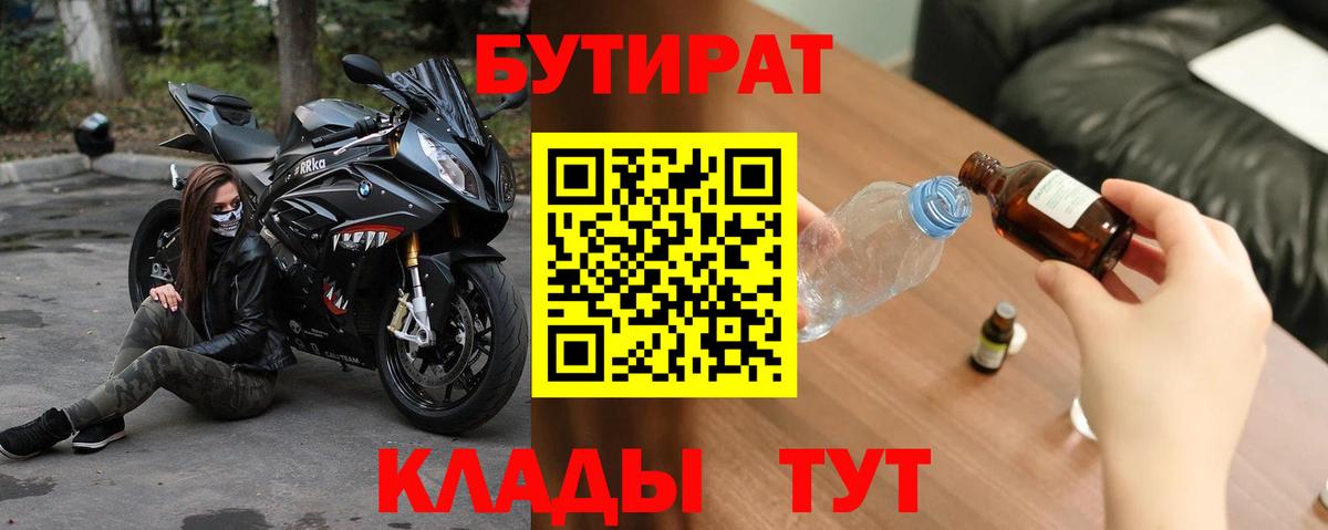 Людиново  БУТИРАТ BDO 33%  Вход с VPN 